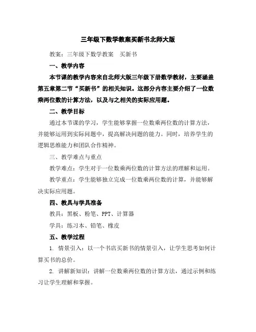 三年级下数学教案-买新书-北师大版