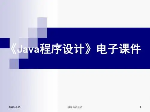《Java程序设计》电子课件模板.pptx