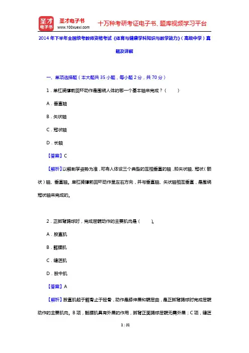 2014年下半年全国统考教师资格考试《体育与健康学科知识与教学能力》(高级中学)真题及详解(圣才出品