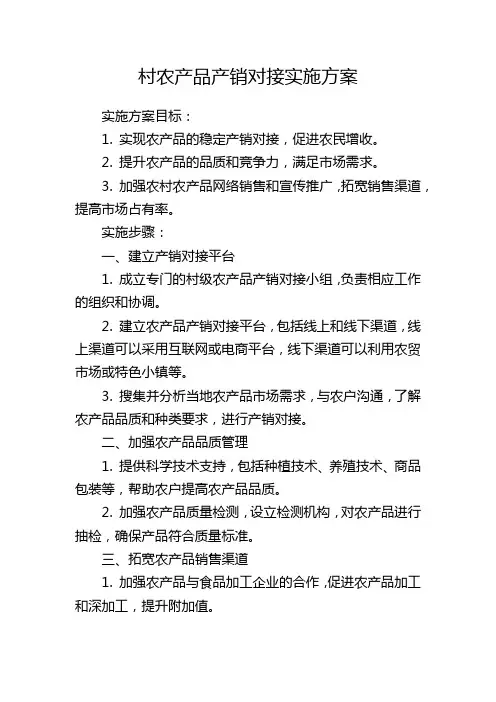 村农产品产销对接实施方案