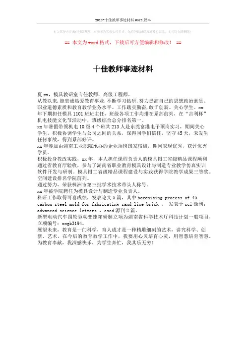 2018-十佳教师事迹材料word版本 (1页)