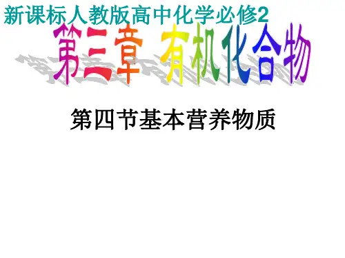优秀课件人教版化学必修二第三章第四节基本营养物质 (共39张PPT)