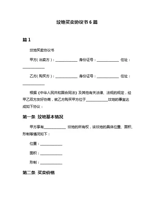 坟地买卖协议书6篇