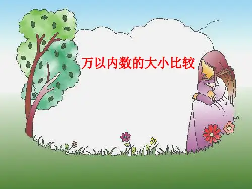 人教版二年级数学下册《万以内数的大小比较》课件