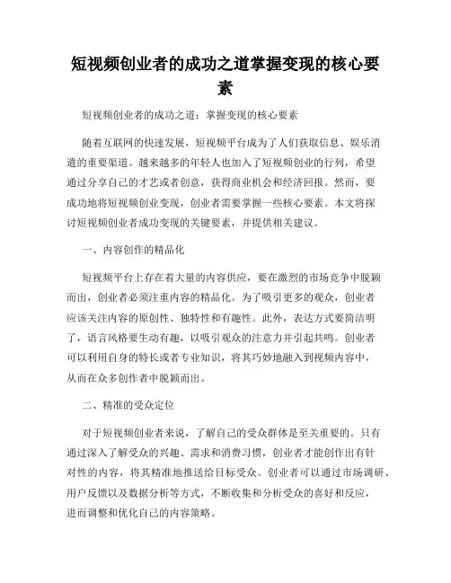 短视频创业者的成功之道掌握变现的核心要素