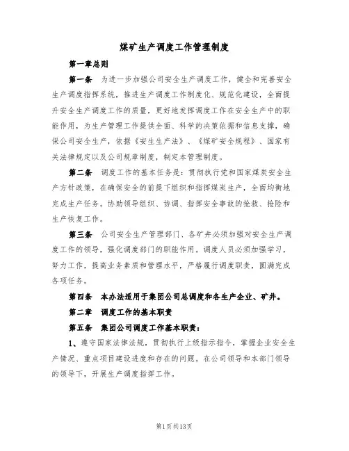 煤矿生产调度工作管理制度(5篇)