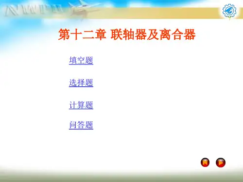 机械设计试题及答案第十二章 联轴器及离合器