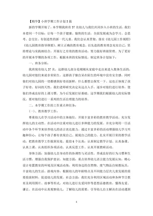 小班学期工作计划5篇(最新)