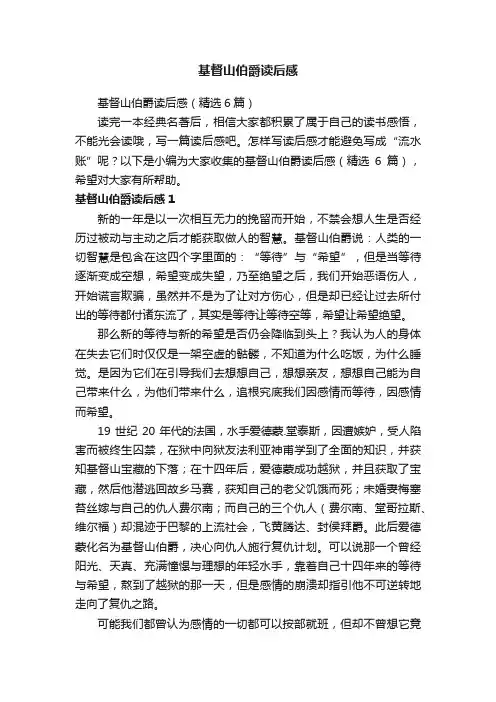 基督山伯爵读后感（精选6篇）