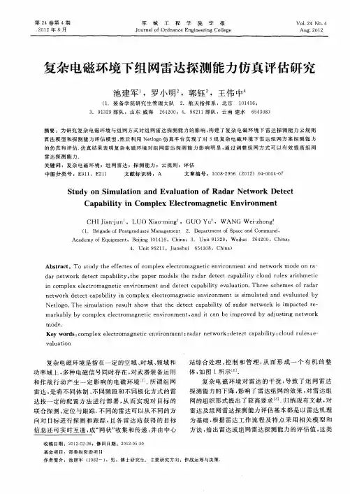 复杂电磁环境下组网雷达探测能力仿真评估研究