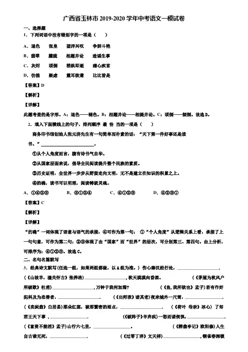 广西省玉林市2019-2020学年中考语文一模试卷含解析