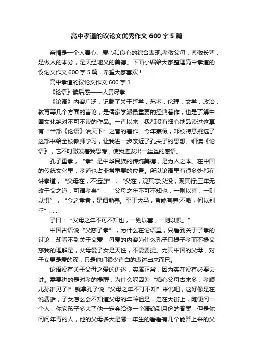 高中孝道的议论文优秀作文600字5篇