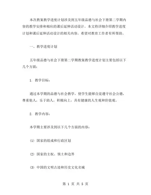五年级品德与社会下册第二学期教案教学进度计划的课后延伸活动设计