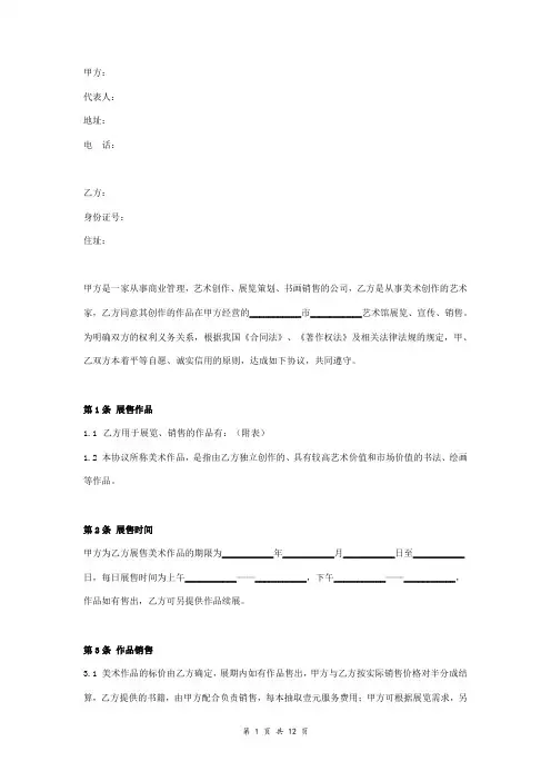 书画作品展售合同协议书范本 标准版