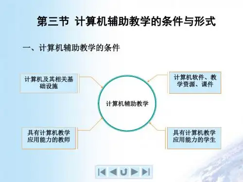 第三节、计算机辅助教学的条件与形式