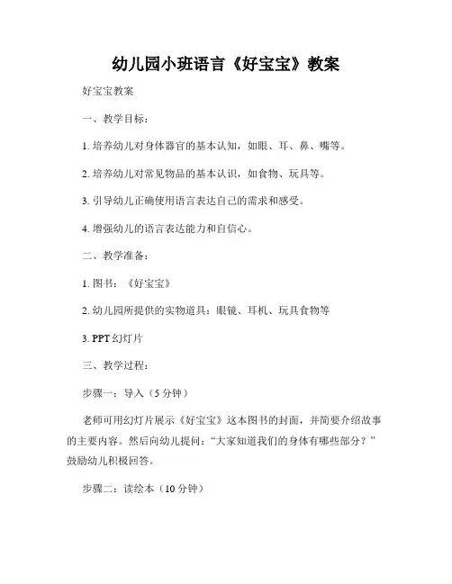 幼儿园小班语言《好宝宝》教案