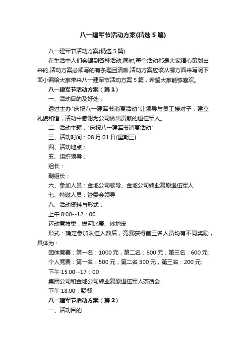 八一建军节活动方案（精选5篇）