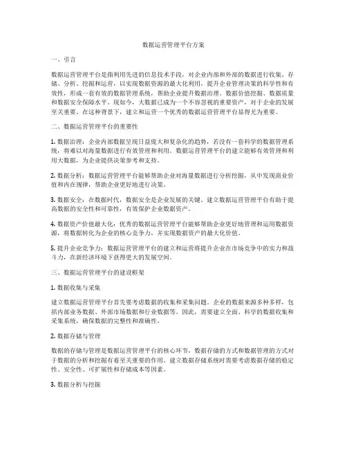 数据运营管理平台方案