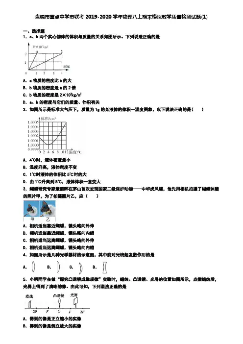 盘锦市重点中学市联考2019-2020学年物理八上期末模拟教学质量检测试题(1)