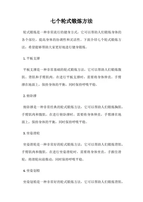 七个轮式锻炼方法