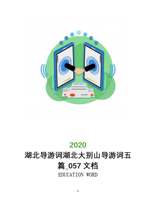 湖北导游词湖北大别山导游词五篇_057文档
