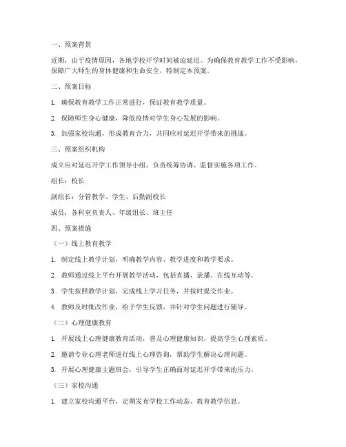 应对延迟开学工作预案