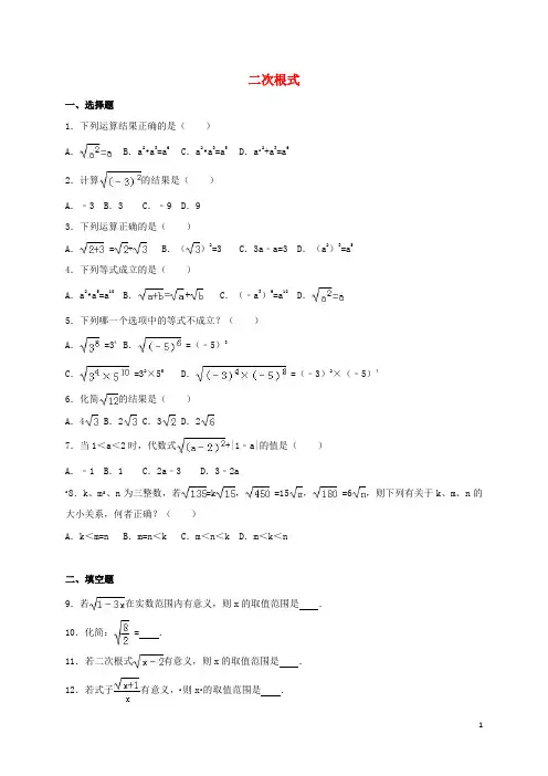 四川省雅安市届中考数学模拟测试试题(二次根式)(一)【含解析】