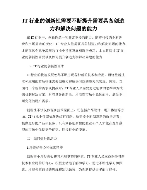 IT行业的创新性需要不断提升需要具备创造力和解决问题的能力