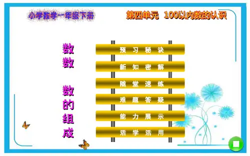 人教新课标一年级下册数学课件 第4单元  100以内数的认识第1课时  数数 数的组成.ppt
