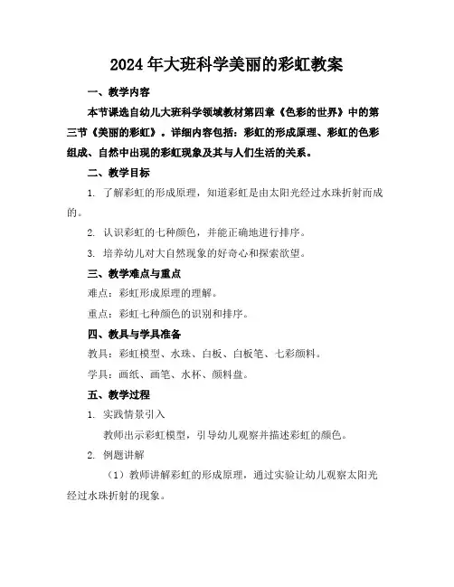 2024年大班科学美丽的彩虹教案