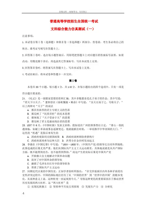 高三文综仿真试题一历史部分新人教版