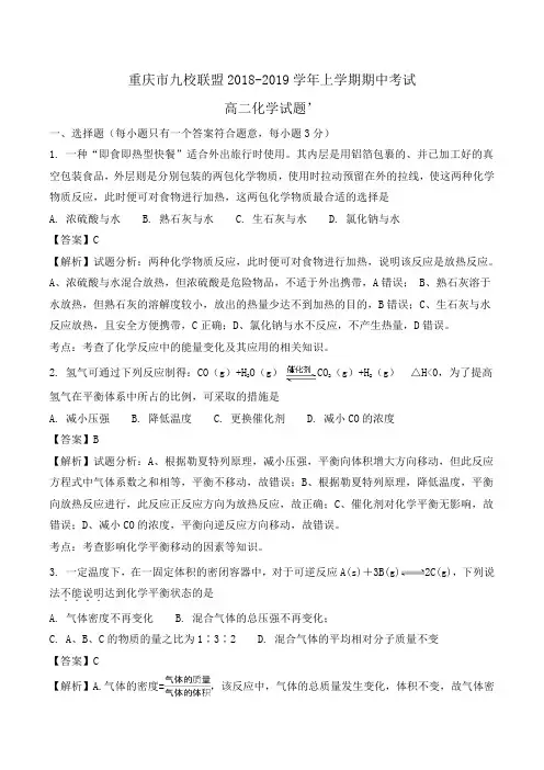 重庆市九校联盟2018-2019学年高二上学期期中考试化学试题Word版含解析
