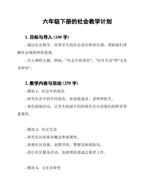 六年级下册的社会教学计划