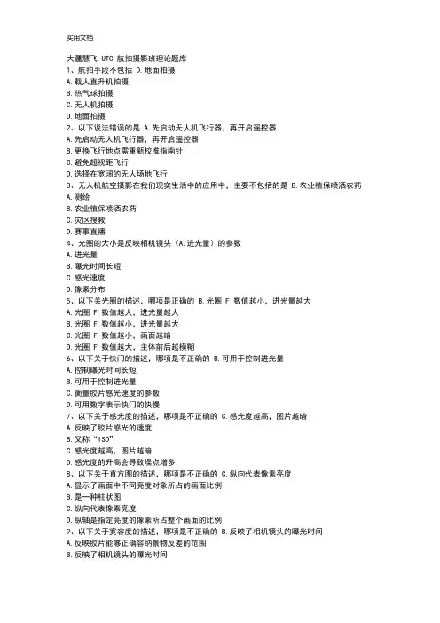 大疆慧飞 UTC 航拍摄影班理论题库