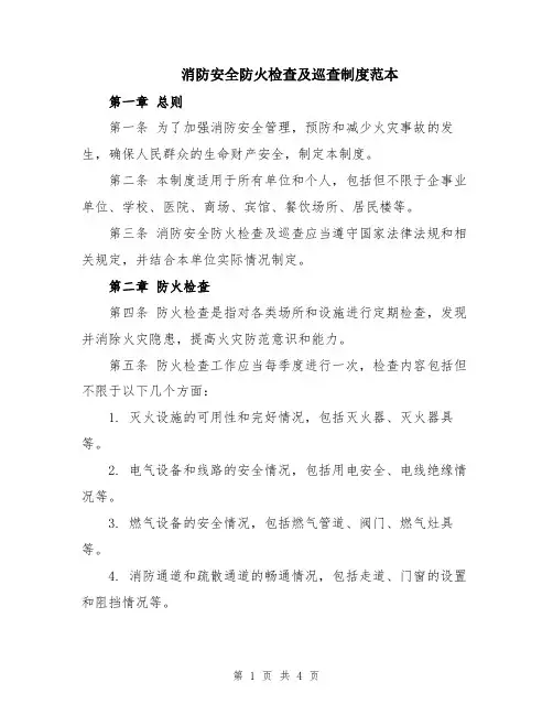 消防安全防火检查及巡查制度范本