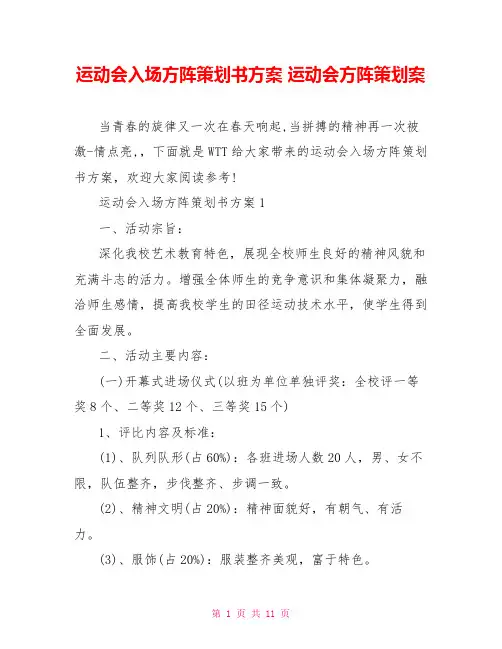 运动会入场方阵策划书方案 运动会方阵策划案
