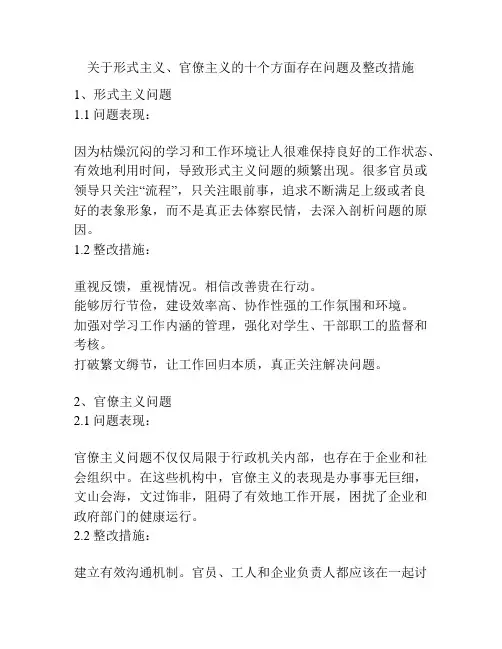 关于形式主义、官僚主义的十个方面存在问题及整改措施