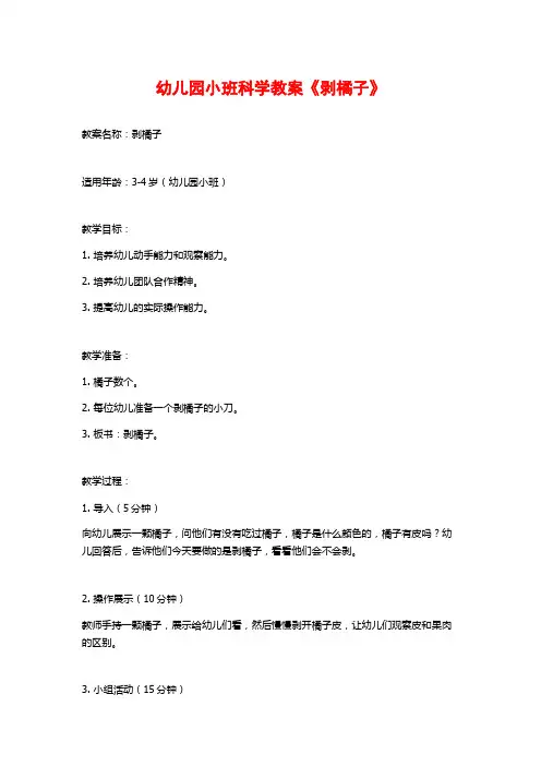 幼儿园小班科学教案《剥橘子》
