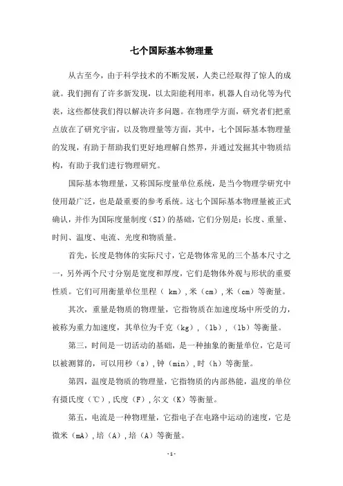 七个国际基本物理量
