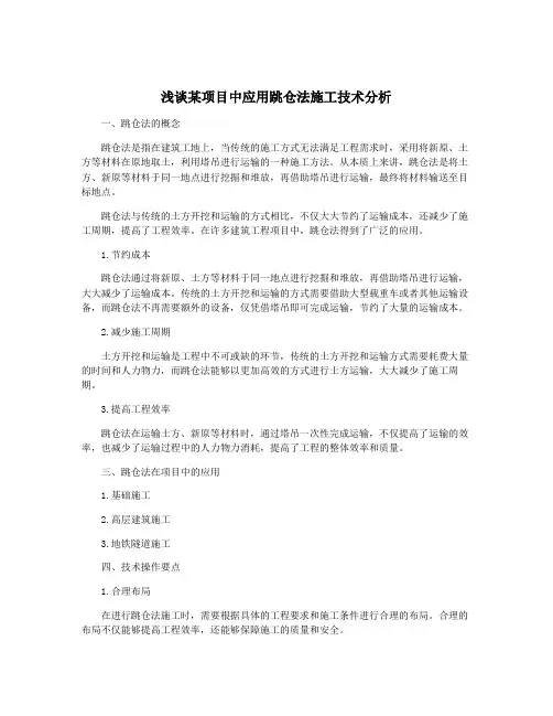 浅谈某项目中应用跳仓法施工技术分析