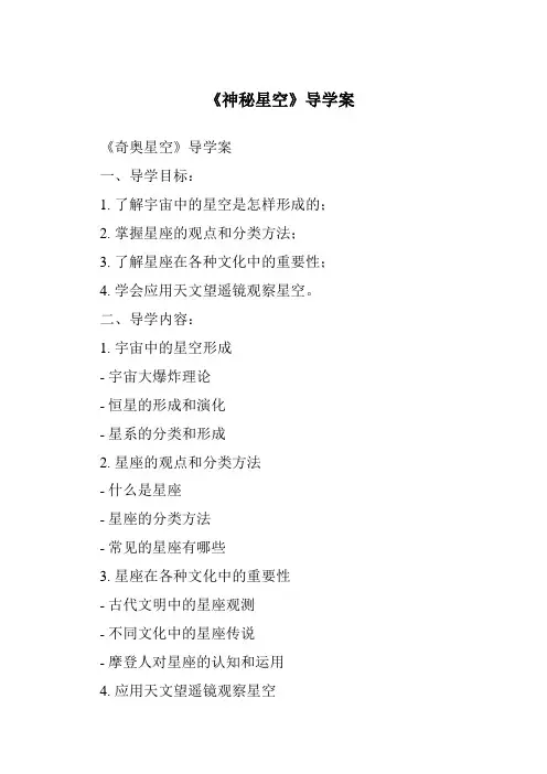 《神秘星空核心素养目标教学设计、教材分析与教学反思-2023-2024学年科学青岛版2001》