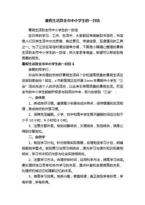 暑假生活致全市中小学生的一封信
