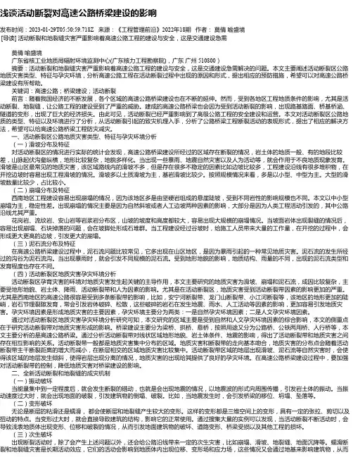浅谈活动断裂对高速公路桥梁建设的影响