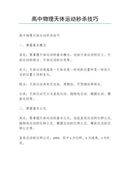 高中物理天体运动秒杀技巧