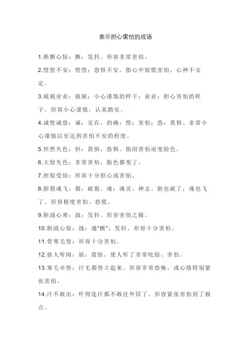 表示担心害怕的成语