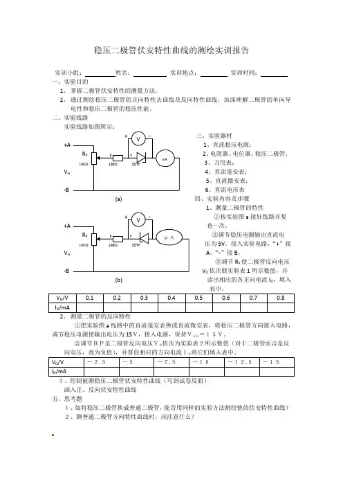 稳压二极管伏安特性曲线的测绘实训报告