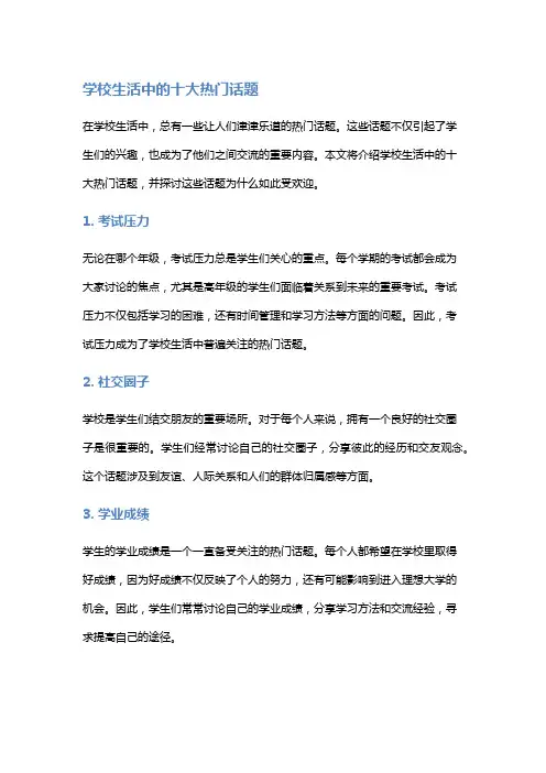 学校生活中的十大热门话题
