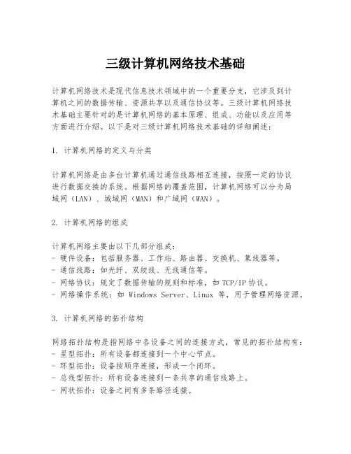 三级计算机网络技术基础