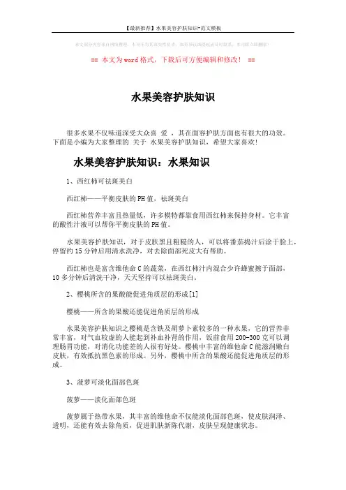 【最新推荐】水果美容护肤知识-范文模板 (4页)