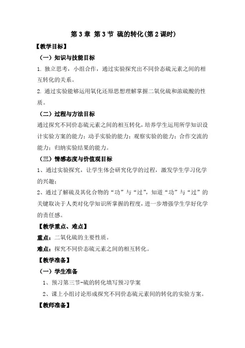 高中通用技术_硫的转化教学设计学情分析教材分析课后反思